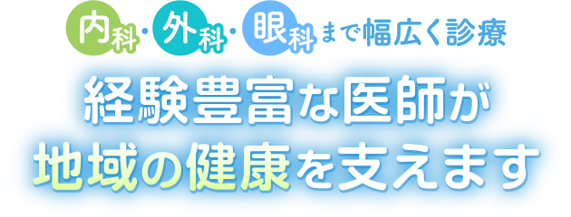 内科・外科・眼科まで幅広く診療_経験豊富な医師が地域の健康を支えます